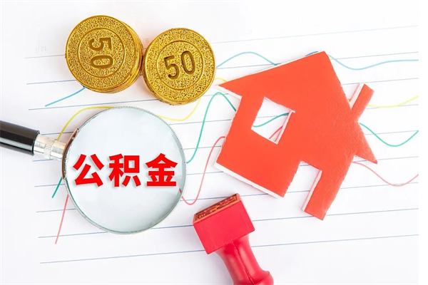 湖南退休人员住房公积金提取流程（退休工人住房公积金提取办法）