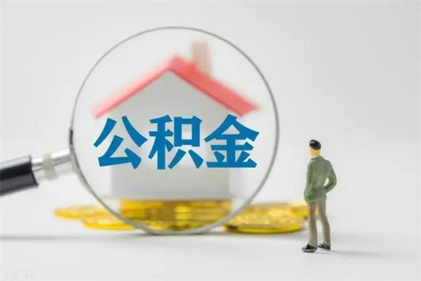 湖南老家住房公积金（老家的公积金怎么提取）
