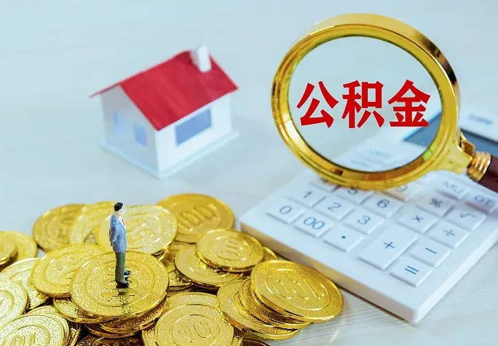 湖南急用钱怎么把公积金取出来（急用钱怎样可以把自己的公积金取出来）